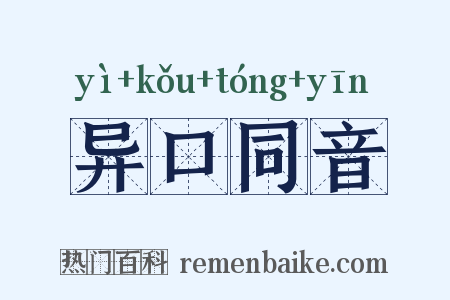 异口同音是什么意思的图片